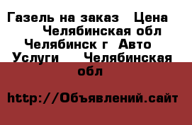 Газель на заказ › Цена ­ 300 - Челябинская обл., Челябинск г. Авто » Услуги   . Челябинская обл.